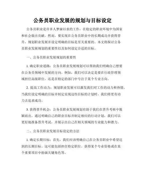 公务员职业发展的规划与目标设定