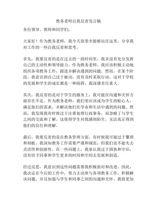 教务老师自我反省发言稿