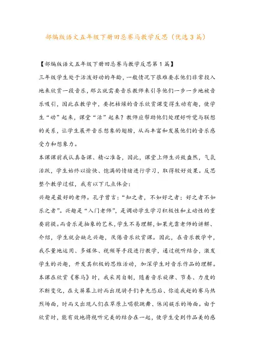 部编版语文五年级下册田忌赛马教学反思(优选3篇)