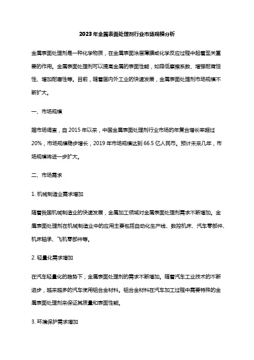 2023年金属表面处理剂行业市场规模分析
