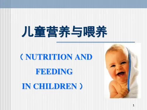 儿童营养与喂养