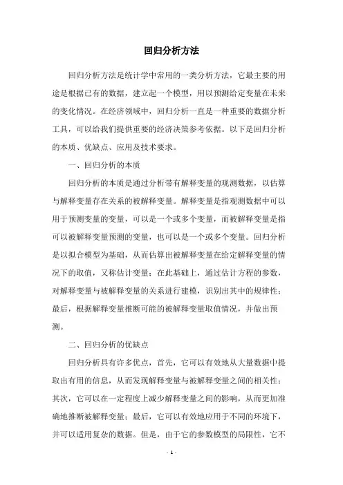 回归分析方法