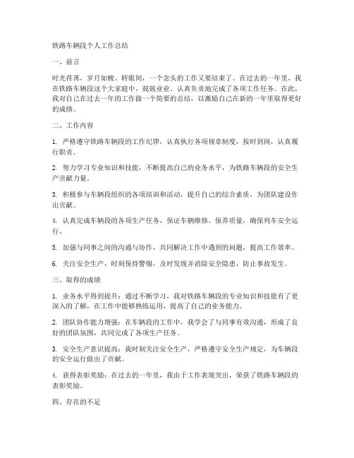 铁路车辆段个人工作总结