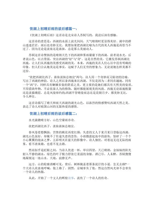 饮湖上初晴后雨的读后感3篇