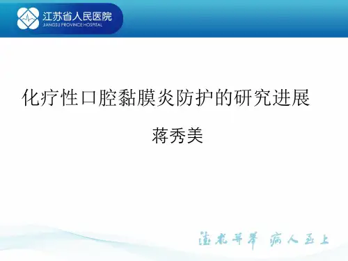 化疗性口腔黏膜炎防护研究进展
