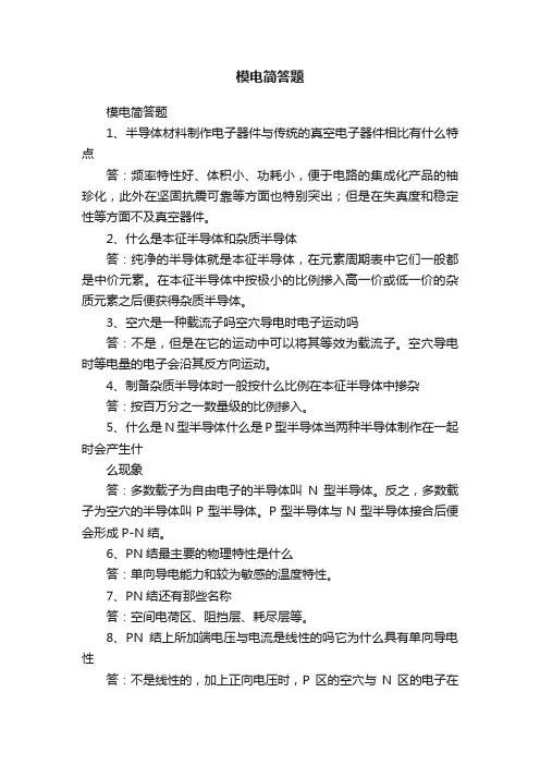 模电简答题