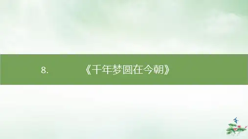 四年级下册千年梦圆在今朝部编版PPT