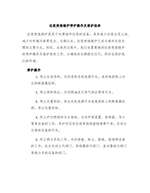 垃圾焚烧锅炉停炉操作及维护保养
