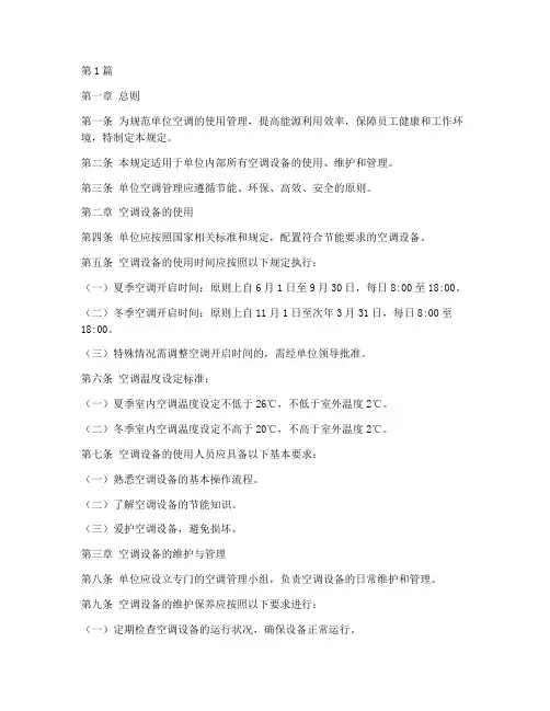 单位使用空调管理规定(3篇)