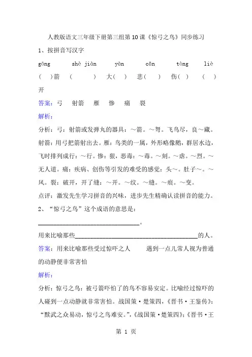 三年级下册语文同步练习第10课惊弓之鸟_人教新课标-经典教学教辅文档