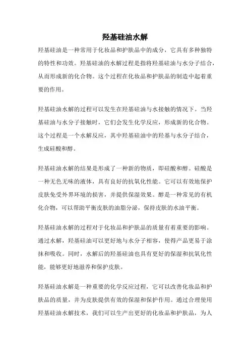 羟基硅油水解