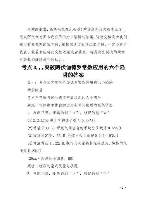 考点3,,,突破阿伏伽德罗常数应用的六个陷阱的答案