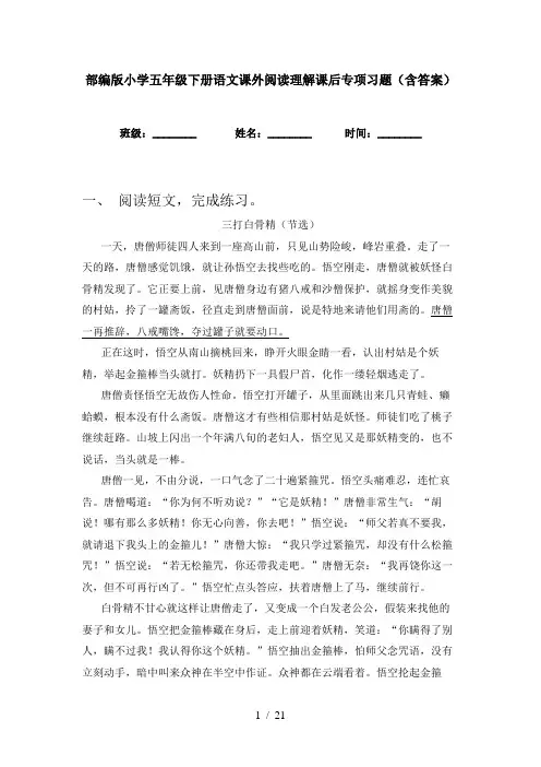 部编版小学五年级下册语文课外阅读理解课后专项习题(含答案)