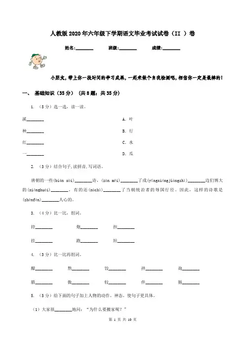 人教版2020年六年级下学期语文毕业考试试卷(II )卷