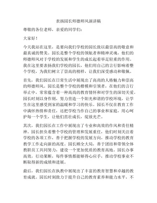 表扬园长师德师风演讲稿