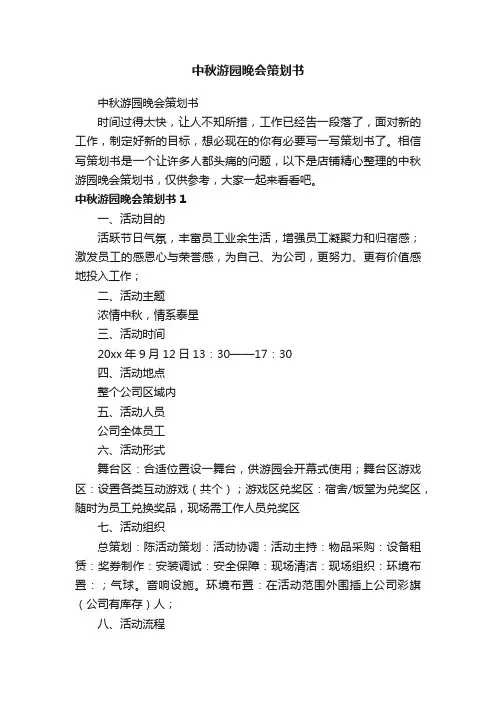 中秋游园晚会策划书