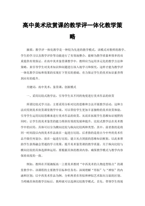 高中美术欣赏课的教学评一体化教学策略