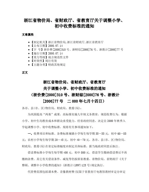浙江省物价局、省财政厅、省教育厅关于调整小学、初中收费标准的通知