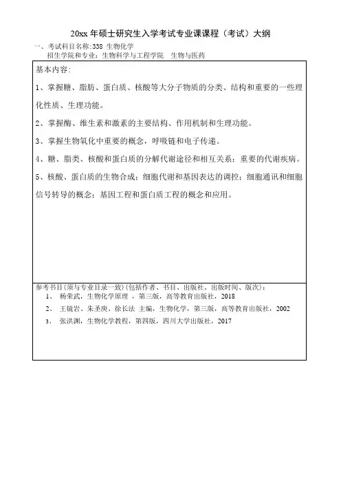 考研《生物化学考试大纲》考试大纲