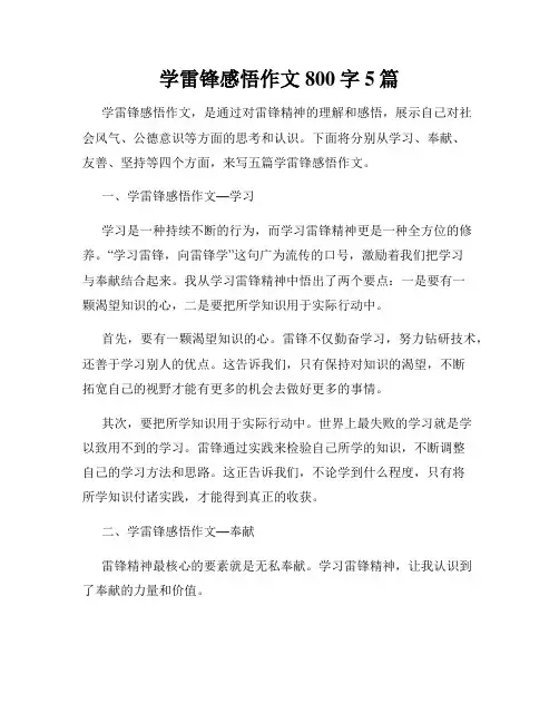 学雷锋感悟作文800字5篇
