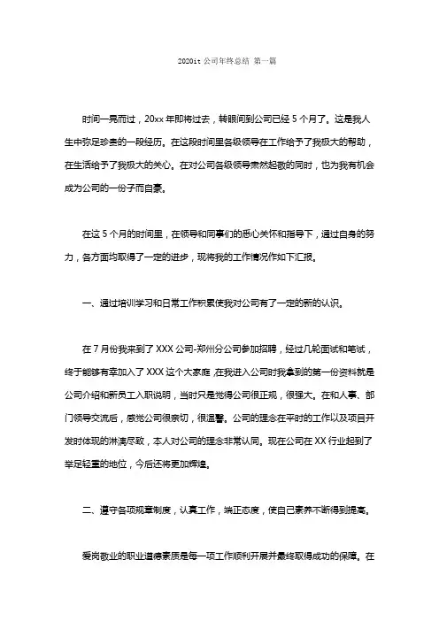 2020it公司年终总结范文(7篇)