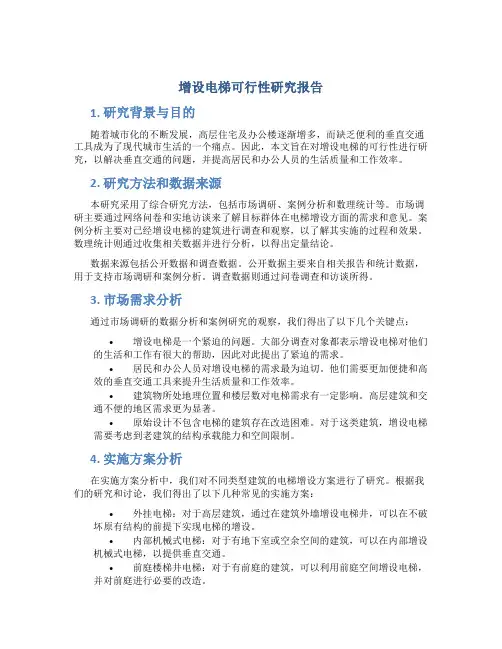 增设电梯可行性研究报告