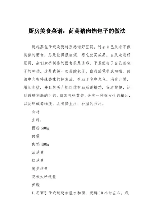 厨房美食菜谱：茼蒿猪肉馅包子的做法