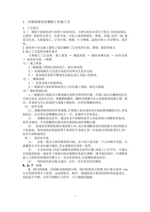 室内玻化砖干挂施工方案
