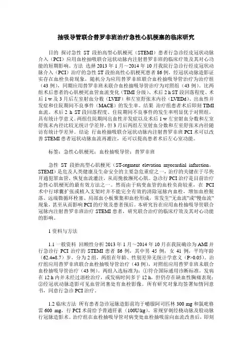 抽吸导管联合替罗非班治疗急性心肌梗塞的临床研究