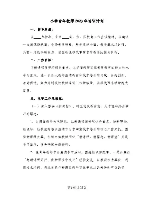 小学青年教师2023年培训计划(6篇)