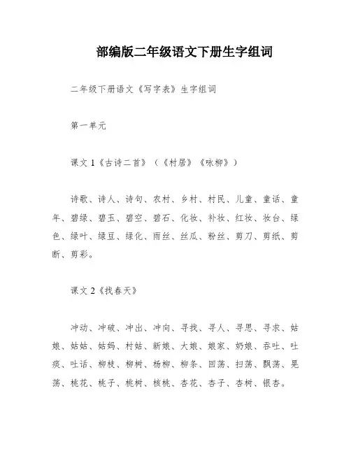 部编版二年级语文下册生字组词