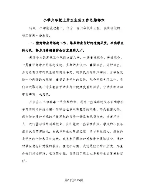 小学六年级上册班主任工作总结样本(5篇)