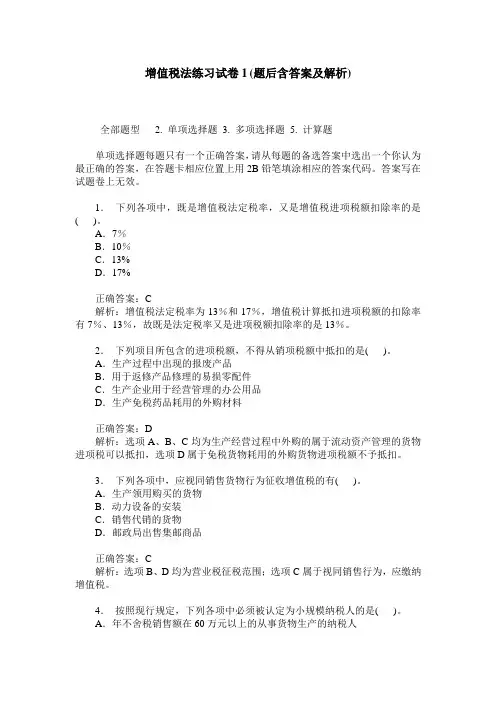 增值税法练习试卷1(题后含答案及解析)