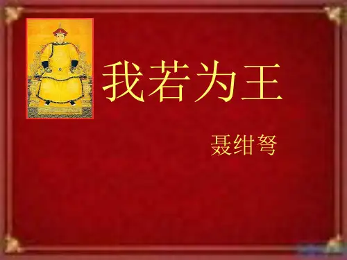 我若为王优秀课件