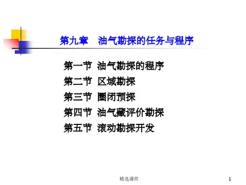 第九章 油气田勘探的程序和任务