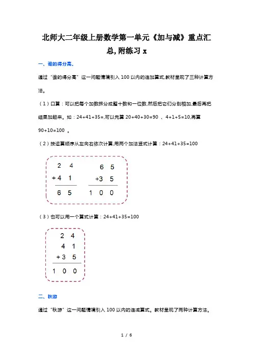 北师大二年级上册数学第一单元《加与减》重点汇总,附练习
