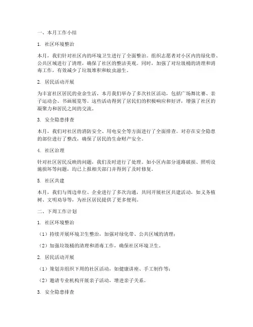 社区每月工作小结下周工作计划