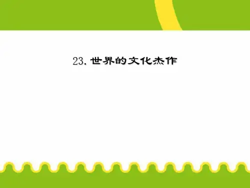 《世界的文化杰作》璀璨的近代文化5 最新小学精品公开课件