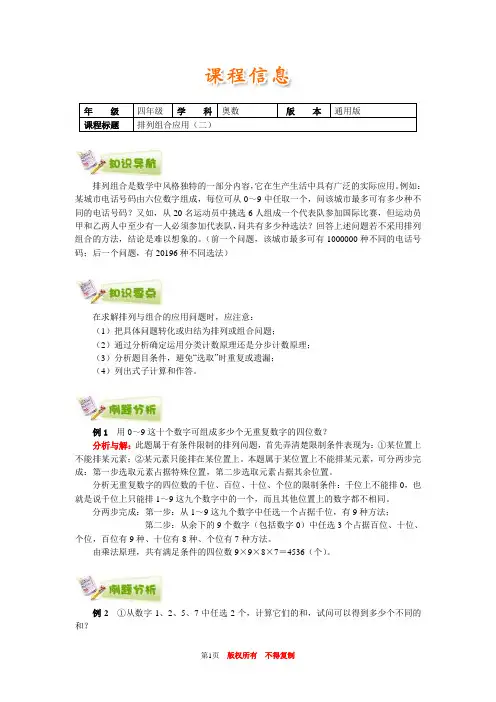 小学奥数全国推荐四年级奥数通用学案附带练习题解析答案52排列组合应用(二)