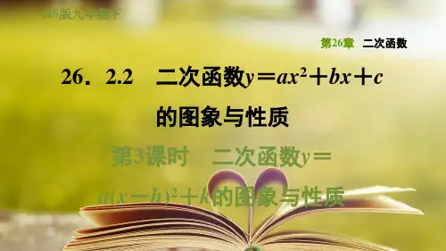 华师版九年级数学下册第二十六章26.2.2.3二次函数y=a(x-h)2+k的图象与性质