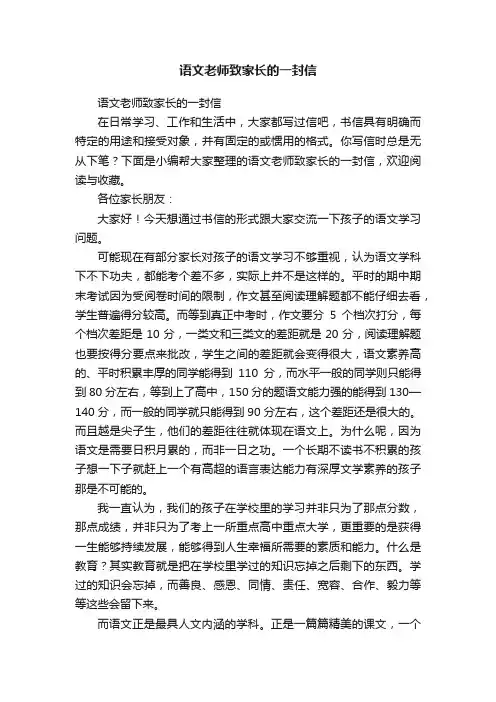 语文老师致家长的一封信