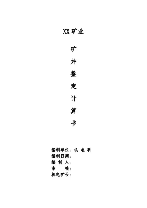矿井整定计算书