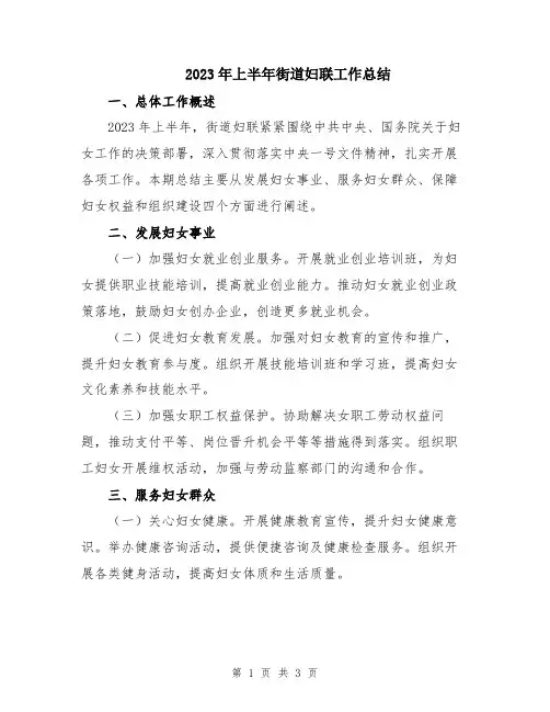 2023年上半年街道妇联工作总结