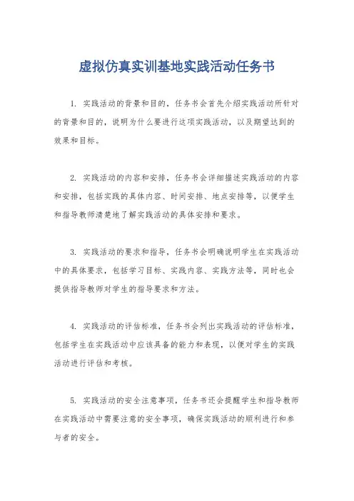虚拟仿真实训基地实践活动任务书