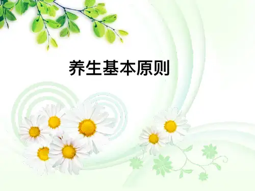 养生的基本原则