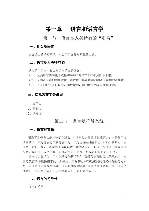 普通语言学概要提纲(DOC)