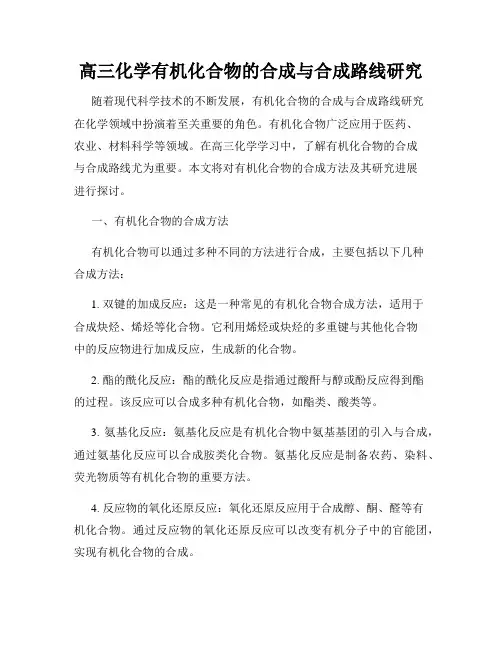 高三化学有机化合物的合成与合成路线研究
