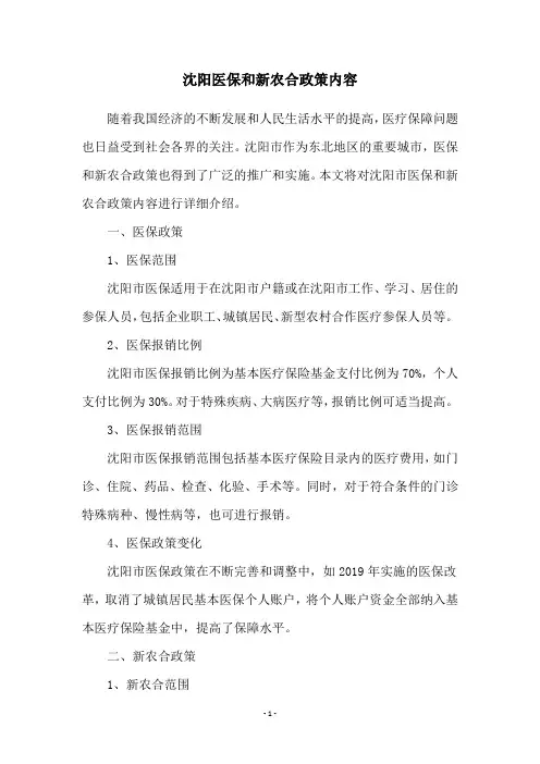 沈阳医保和新农合政策内容