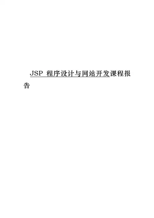 基于JSP设计的教务系统中的学生信息管理系统课程报告