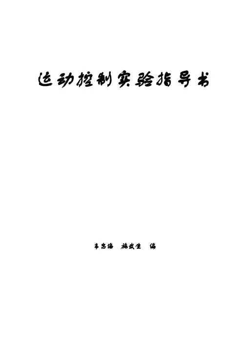 2015 运动控制(一)实验指导书